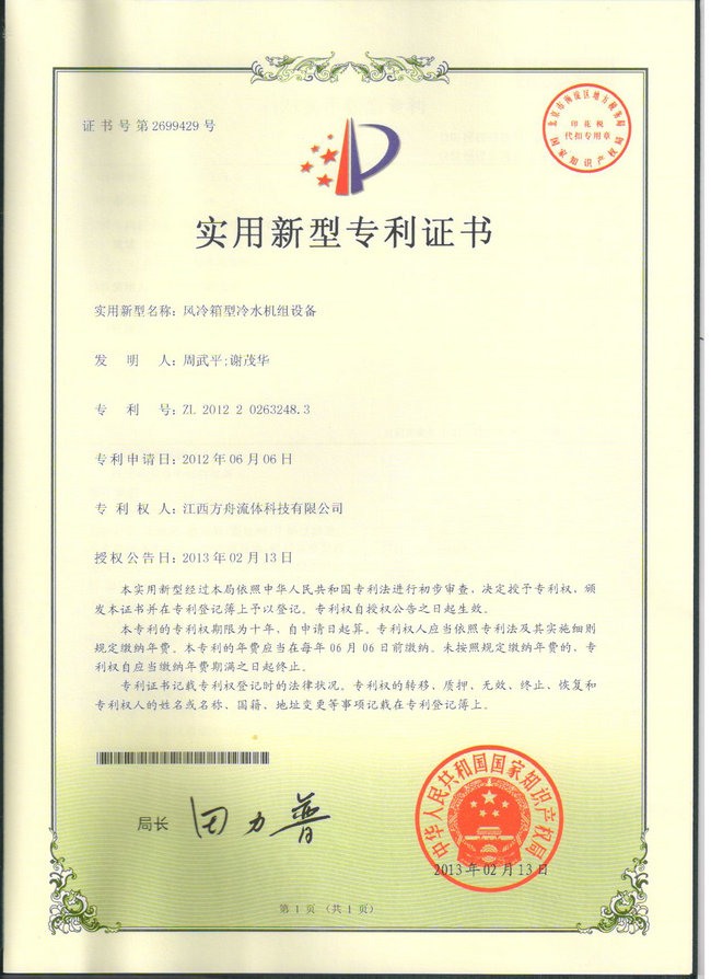 專利-風冷箱型冷水機組設備