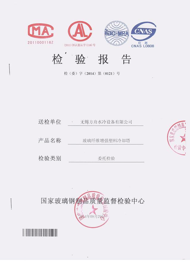 國家玻璃鋼制品質(zhì)量監(jiān)督檢驗中心 檢驗報告