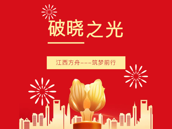 破曉之光,筑夢前行---[江西方舟]創新成果獲多個權威媒體集中報道